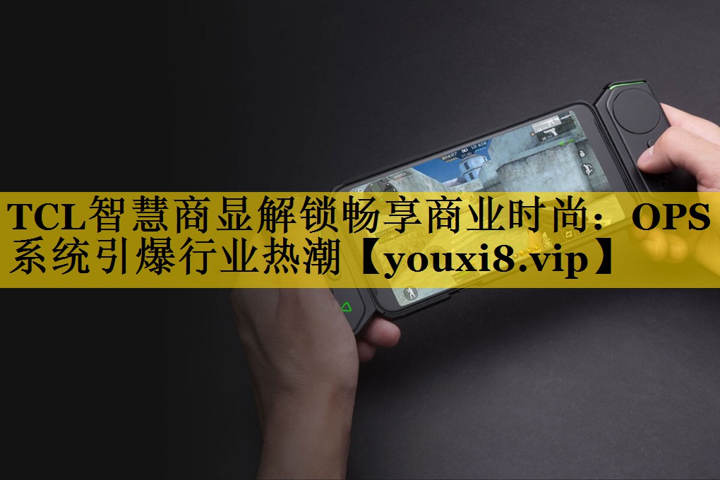TCL智慧商显解锁畅享商业时尚:OPS系统引爆行业热潮 TCL智慧商显解锁畅享商业时尚:OPS系统引爆行业热潮