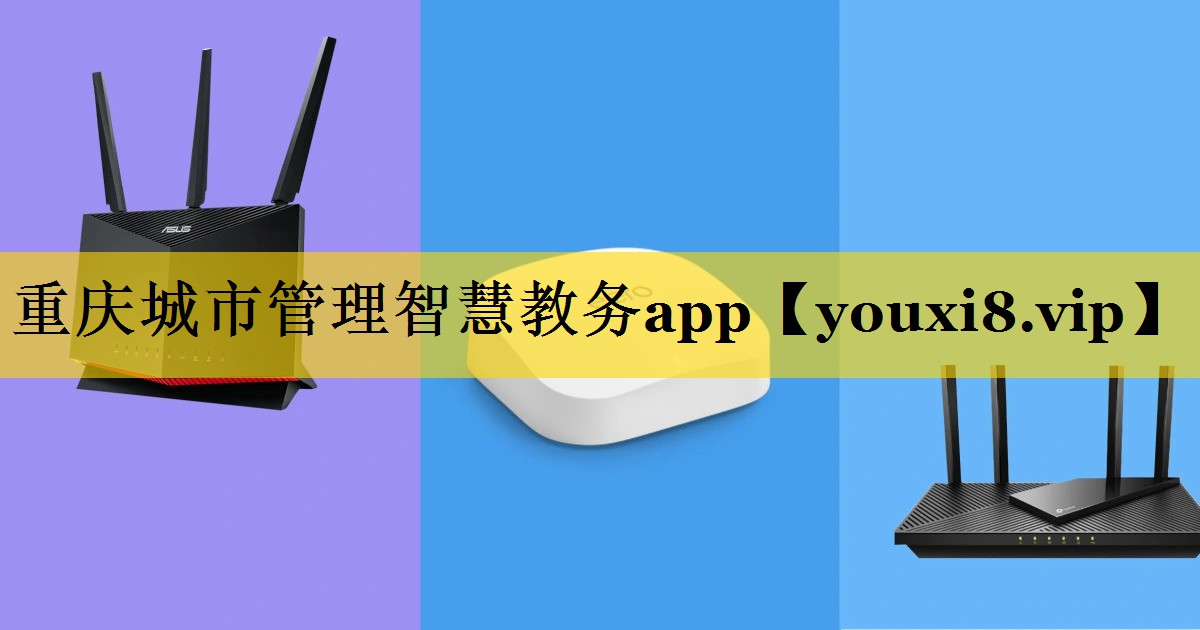 重庆城市管理智慧教务app 重庆城市管理智慧教务app