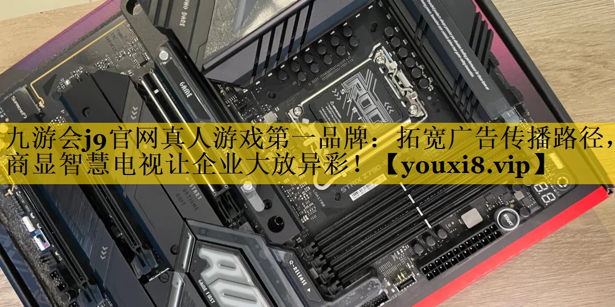 拓宽广告传播路径,商显智慧电视让企业大放异彩! 拓宽广告传播路径,商显智慧电视让企业大放异彩!