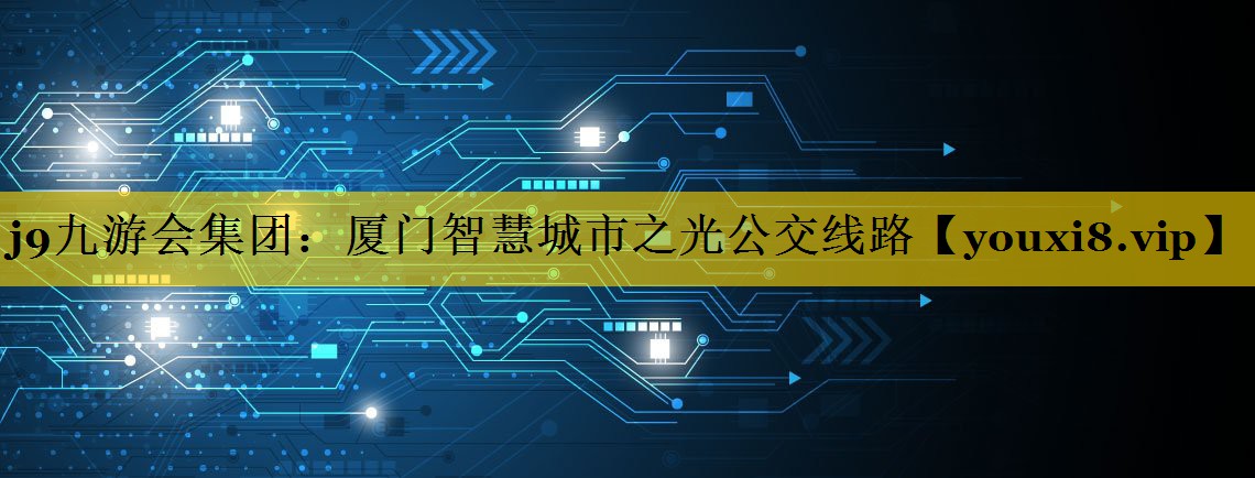 厦门智慧城市之光公交线路