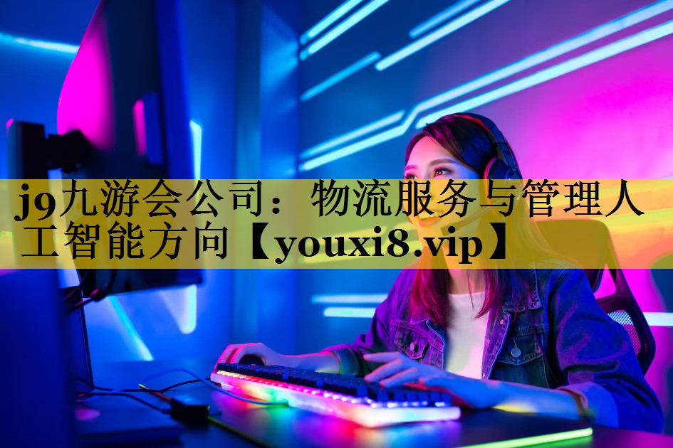 物流服务与管理人工智能方向 物流服务与管理人工智能方向
