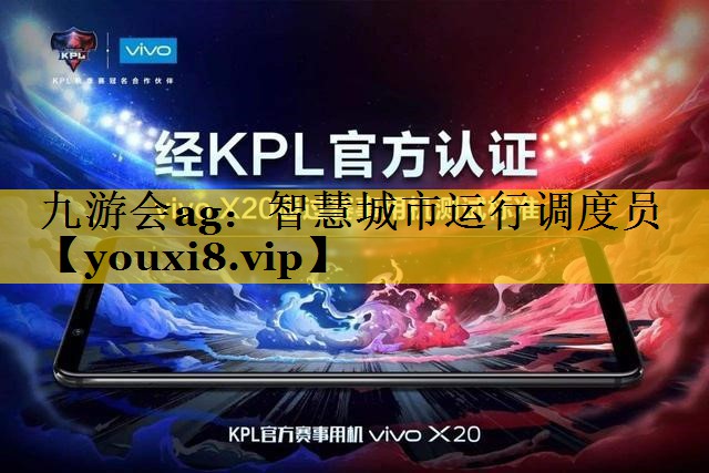 智慧城市运行调度员 智慧城市运行调度员