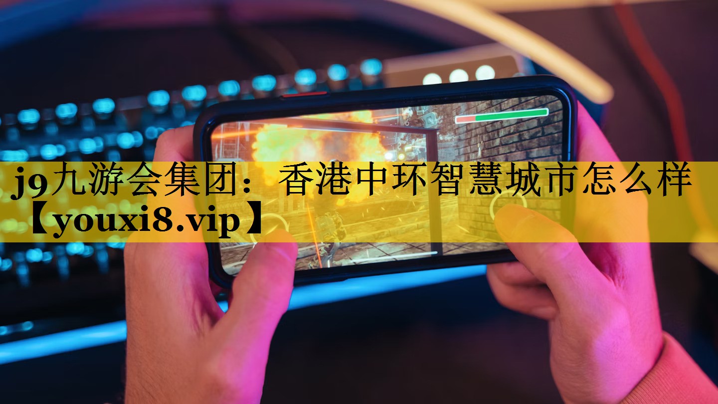 香港中环智慧城市怎么样 香港中环智慧城市怎么样