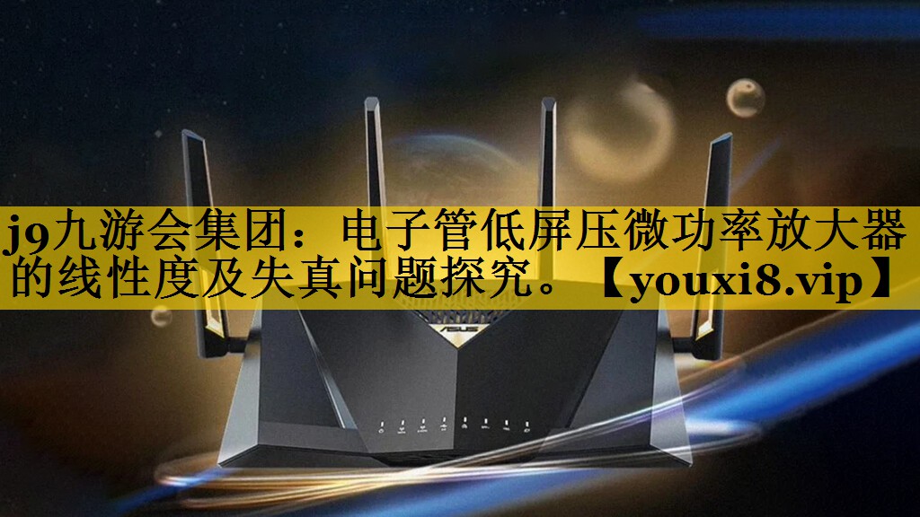 电子管低屏压微功率放大器的线性度及失真问题探究。 电子管低屏压微功率放大器的线性度及失真问题探究。