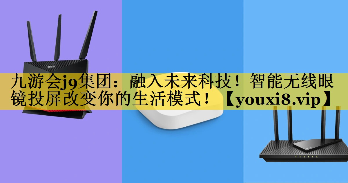 融入未来科技!智能无线眼镜投屏改变你的生活模式! 融入未来科技!智能无线眼镜投屏改变你的生活模式!