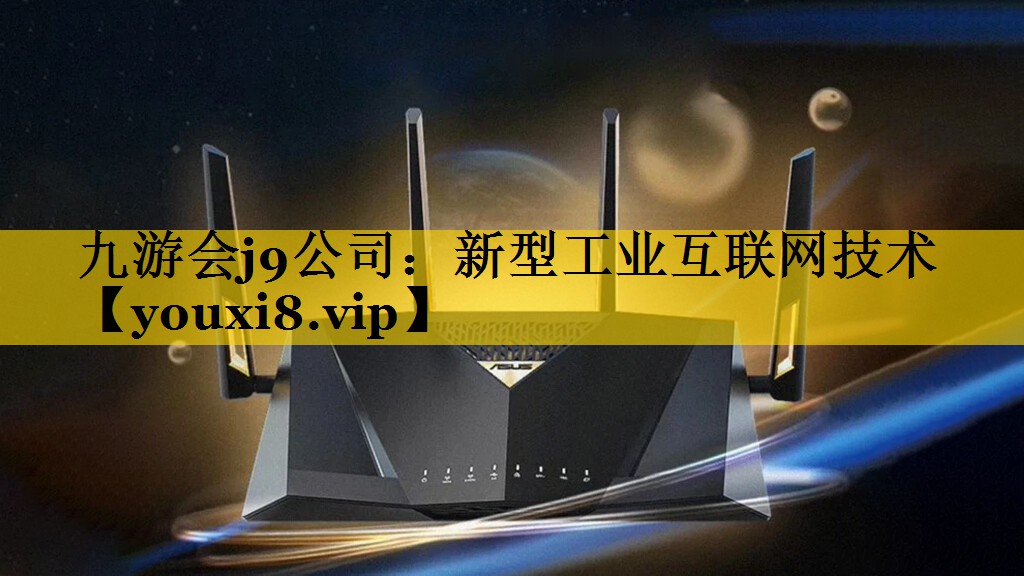 新型工业互联网技术 新型工业互联网技术
