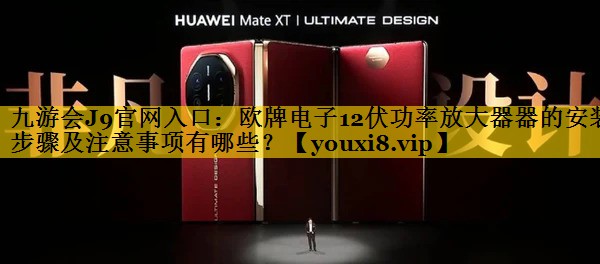 欧牌电子12伏功率放大器器的安装步骤及注意事项有哪些? 欧牌电子12伏功率放大器器的安装步骤及注意事项有哪些?