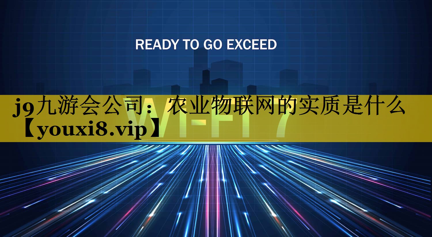 农业物联网的实质是什么 农业物联网的实质是什么