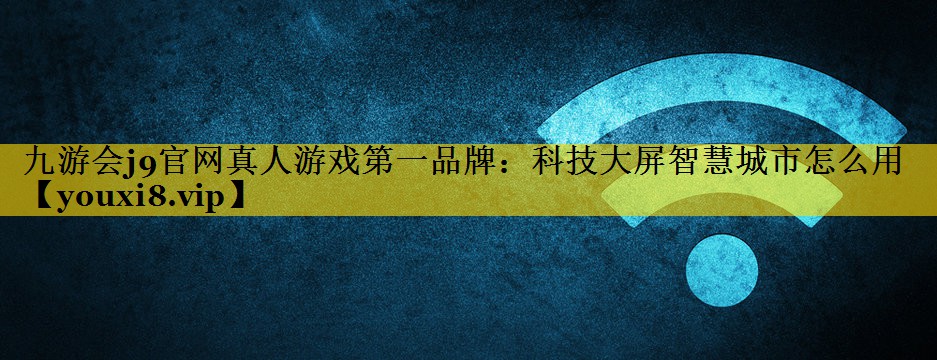 科技大屏智慧城市怎么用
