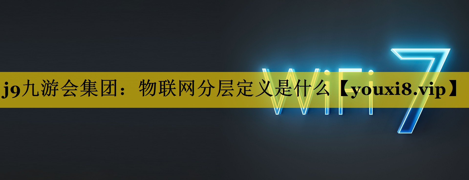 物联网分层定义是什么 物联网分层定义是什么