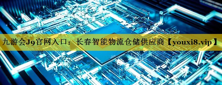 长春智能物流仓储供应商 长春智能物流仓储供应商