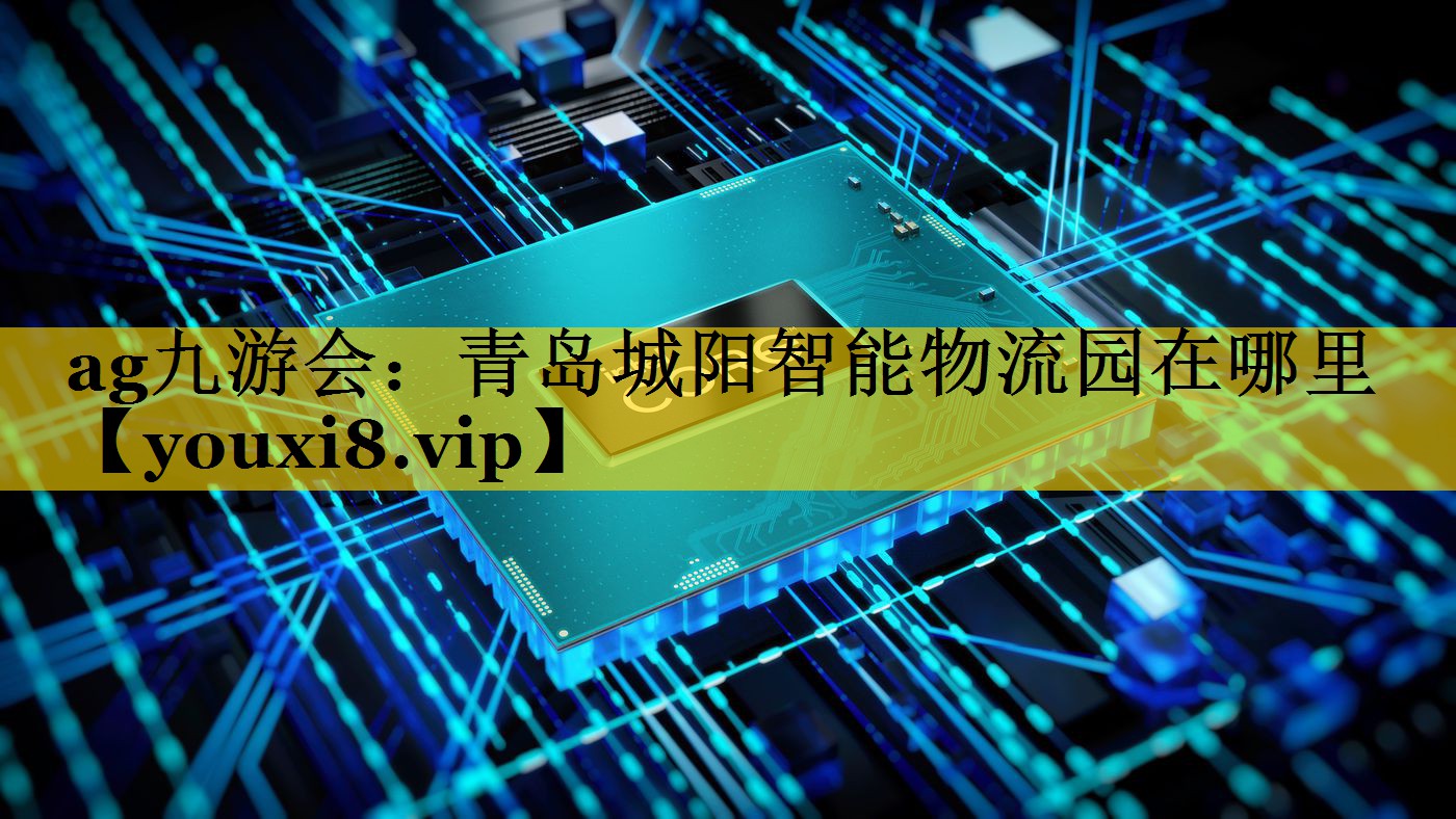 青岛城阳智能物流园在哪里 青岛城阳智能物流园在哪里