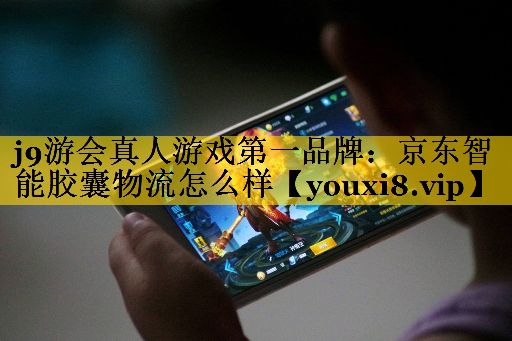 京东智能胶囊物流怎么样 京东智能胶囊物流怎么样