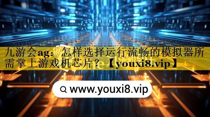 怎样选择运行流畅的模拟器所需掌上游戏机芯片? 怎样选择运行流畅的模拟器所需掌上游戏机芯片?