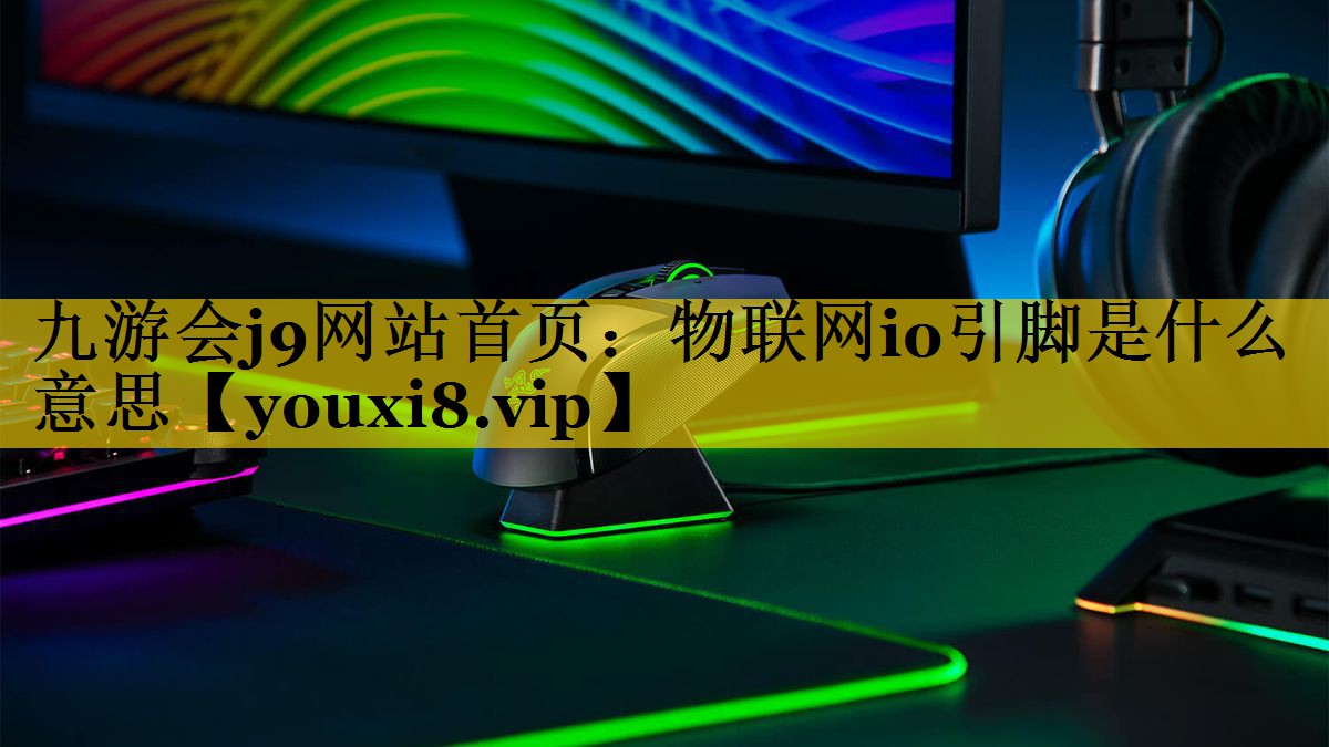 物联网io引脚是什么意思 物联网io引脚是什么意思