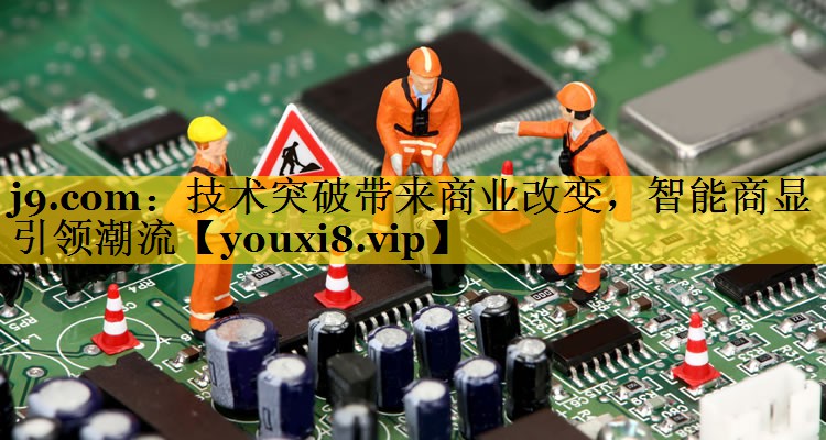 技术突破带来商业改变,智能商显引领潮流 技术突破带来商业改变,智能商显引领潮流