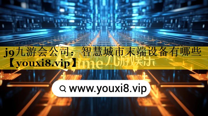 智慧城市末端设备有哪些 智慧城市末端设备有哪些