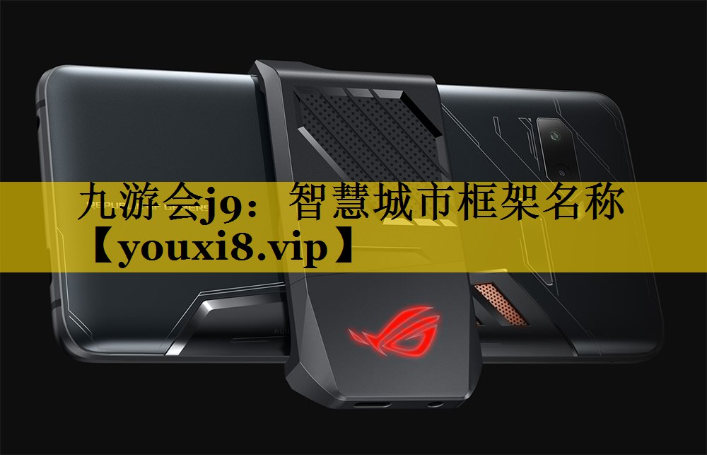 智慧城市框架名称 智慧城市框架名称