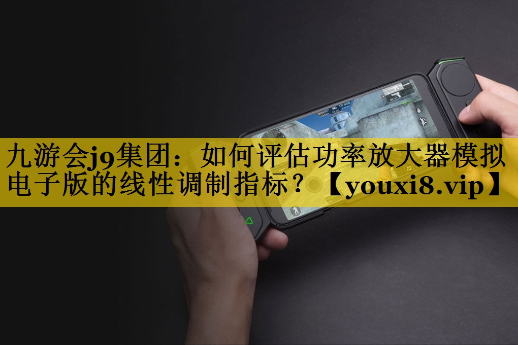 如何评估功率放大器模拟电子版的线性调制指标? 如何评估功率放大器模拟电子版的线性调制指标?