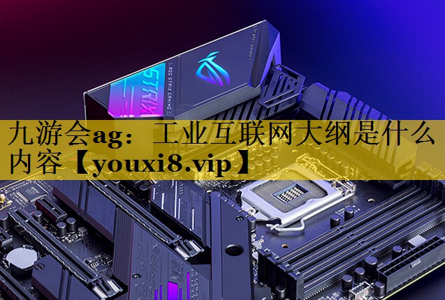 工业互联网大纲是什么内容 工业互联网大纲是什么内容