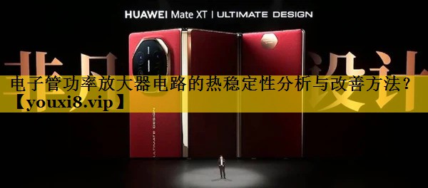 电子管功率放大器电路的热稳定性分析与改善方法? 电子管功率放大器电路的热稳定性分析与改善方法?