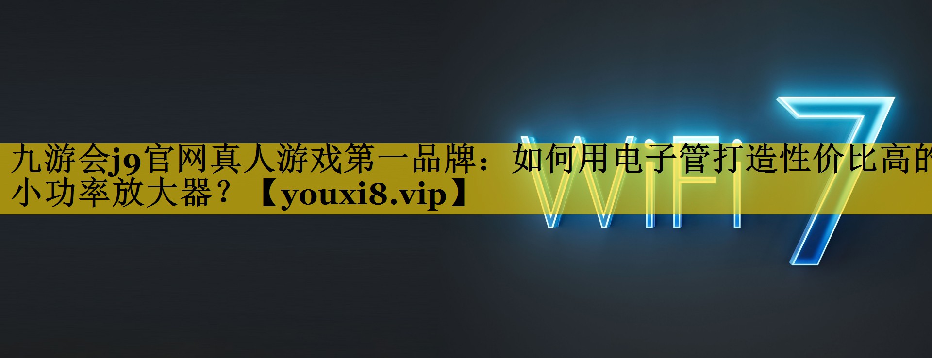 如何用电子管打造性价比高的小功率放大器? 如何用电子管打造性价比高的小功率放大器?