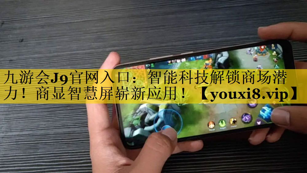 智能科技解锁商场潜力!商显智慧屏崭新应用! 智能科技解锁商场潜力!商显智慧屏崭新应用!