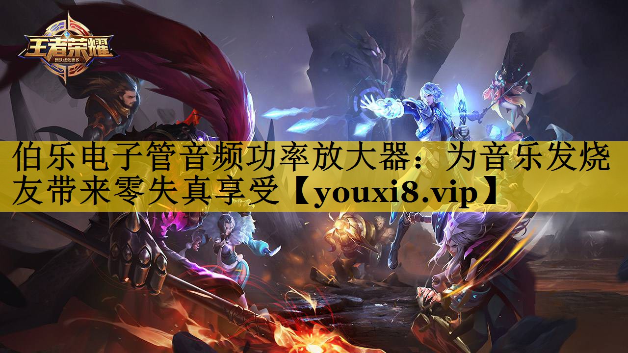 伯乐电子管音频功率放大器:为音乐发烧友带来零失真享受 伯乐电子管音频功率放大器:为音乐发烧友带来零失真享受