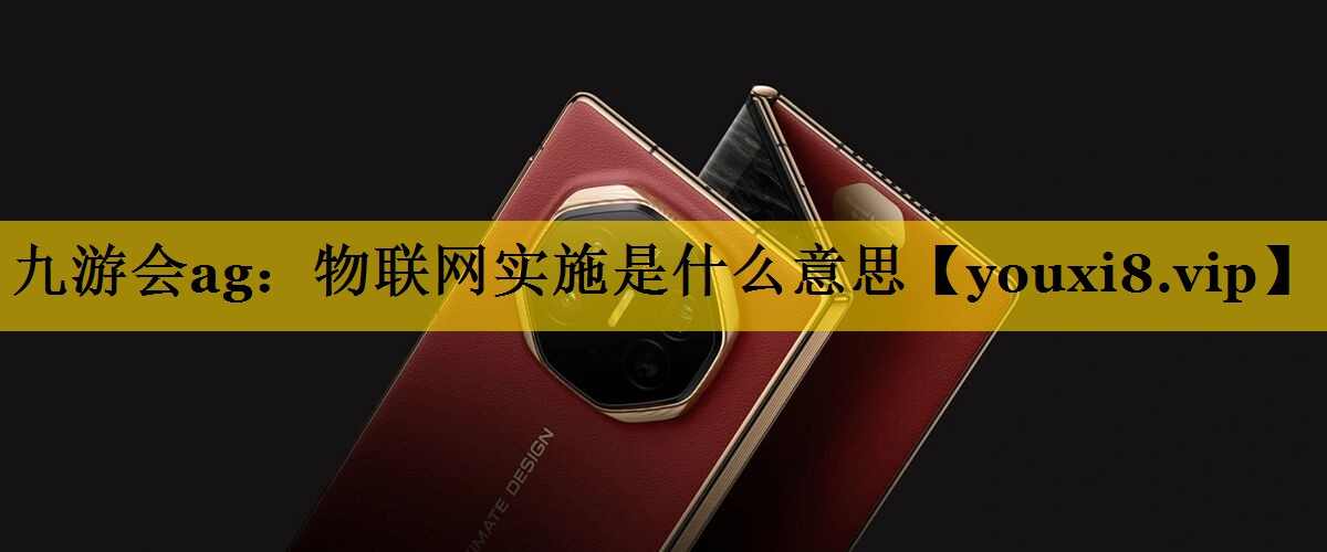 物联网实施是什么意思 物联网实施是什么意思