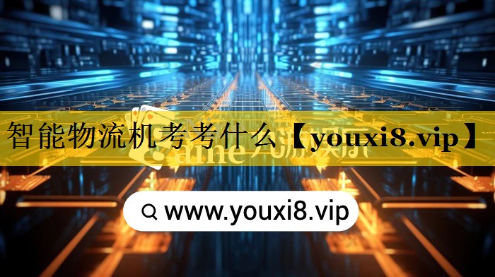 智能物流机考考什么 智能物流机考考什么