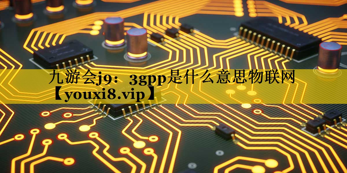 3gpp是什么意思物联网