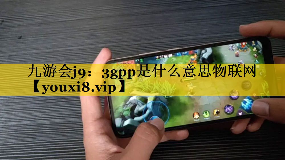 3gpp是什么意思物联网