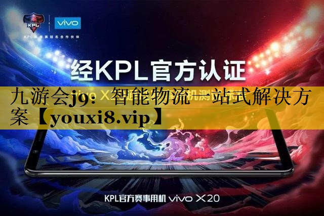 智能物流一站式解决方案 智能物流一站式解决方案
