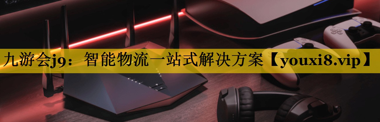 智能物流一站式解决方案 智能物流一站式解决方案