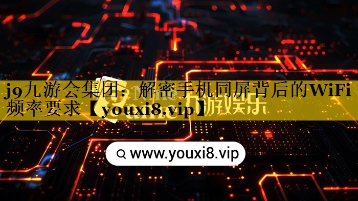 解密手机同屏背后的WiFi频率要求 解密手机同屏背后的WiFi频率要求