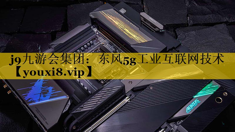 东风5g工业互联网技术
