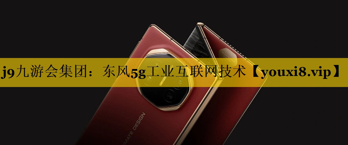 东风5g工业互联网技术